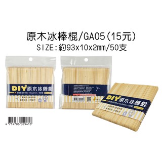 ☆豆點紙品☆↘原木冰棒棍(93*10*2mm)↙