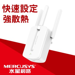 Mercusys水星網路 MW300RE 300Mbps / ME30 AC1200 無線網路wifi延伸器