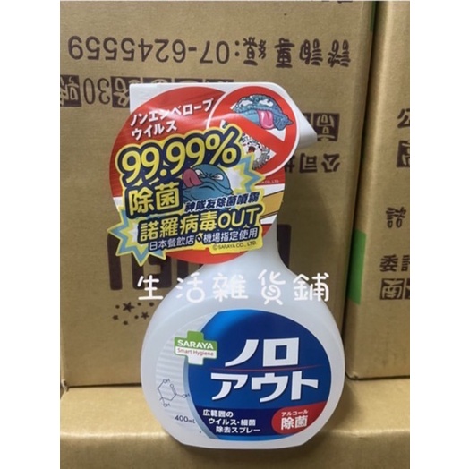 神隊友 SARAYA Smart Hygiene 日本 除菌噴霧 400ml【生活雜貨鋪2館】