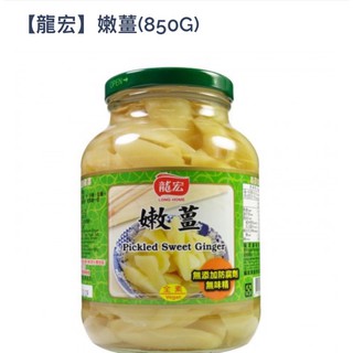 龍宏-嫩薑(切片）850g