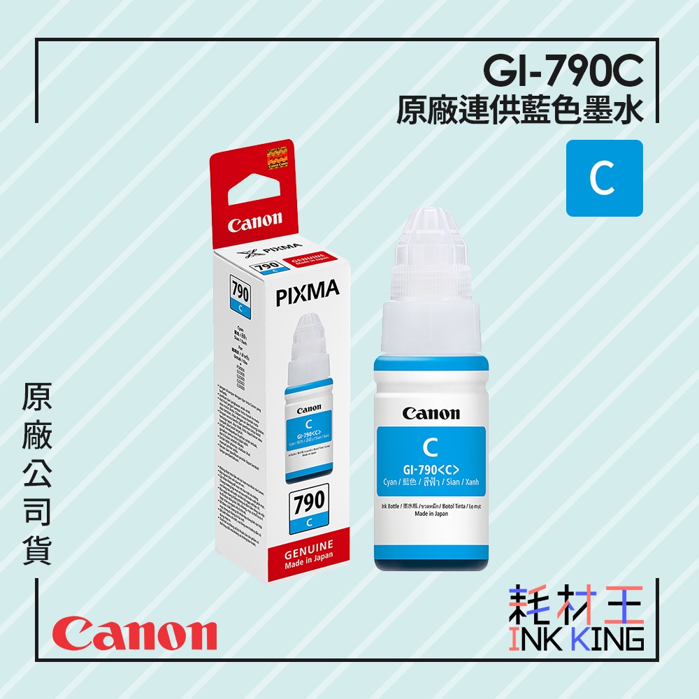 【耗材王】Canon GI-790C 原廠藍色連供墨水 公司貨 現貨 適用G1010/G2010/G3010/G4010