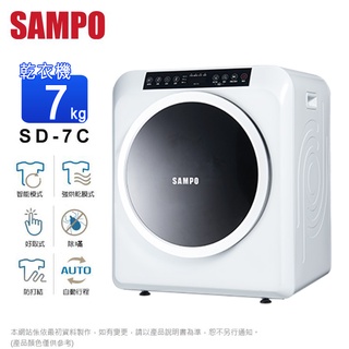 SAMPO聲寶 7公斤乾衣機 SD-7C