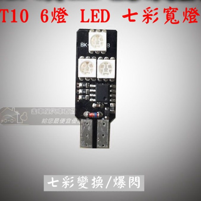 【金車屋】 "新款"七彩鯊魚眼 T10 LED 插泡 小燈 七彩 爆閃 恆亮 定位燈 可變色小燈