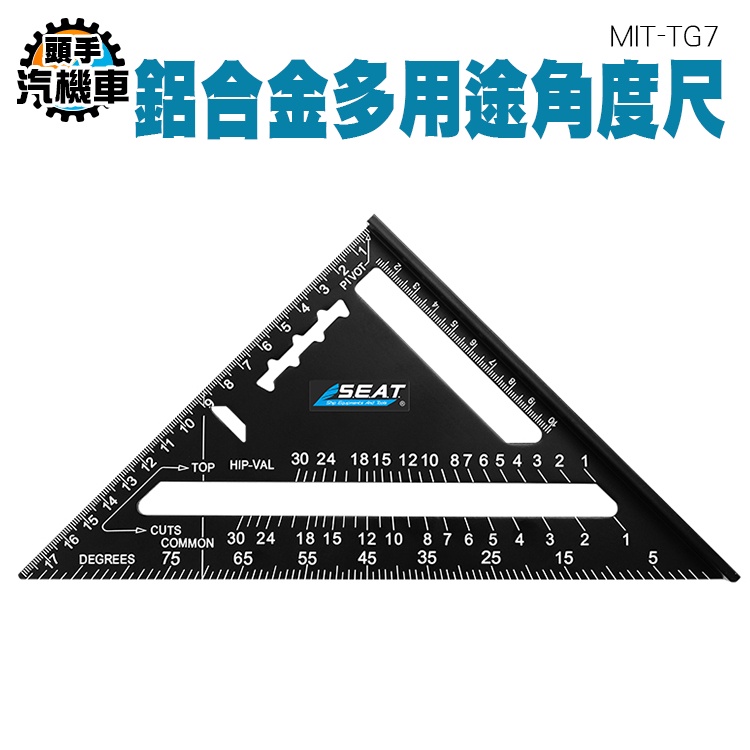 《頭手汽機車》直角尺 90度角尺 三角尺規 MIT-TG7 三角板 直角三角形 雷雕刻度 量角尺 木工裝修