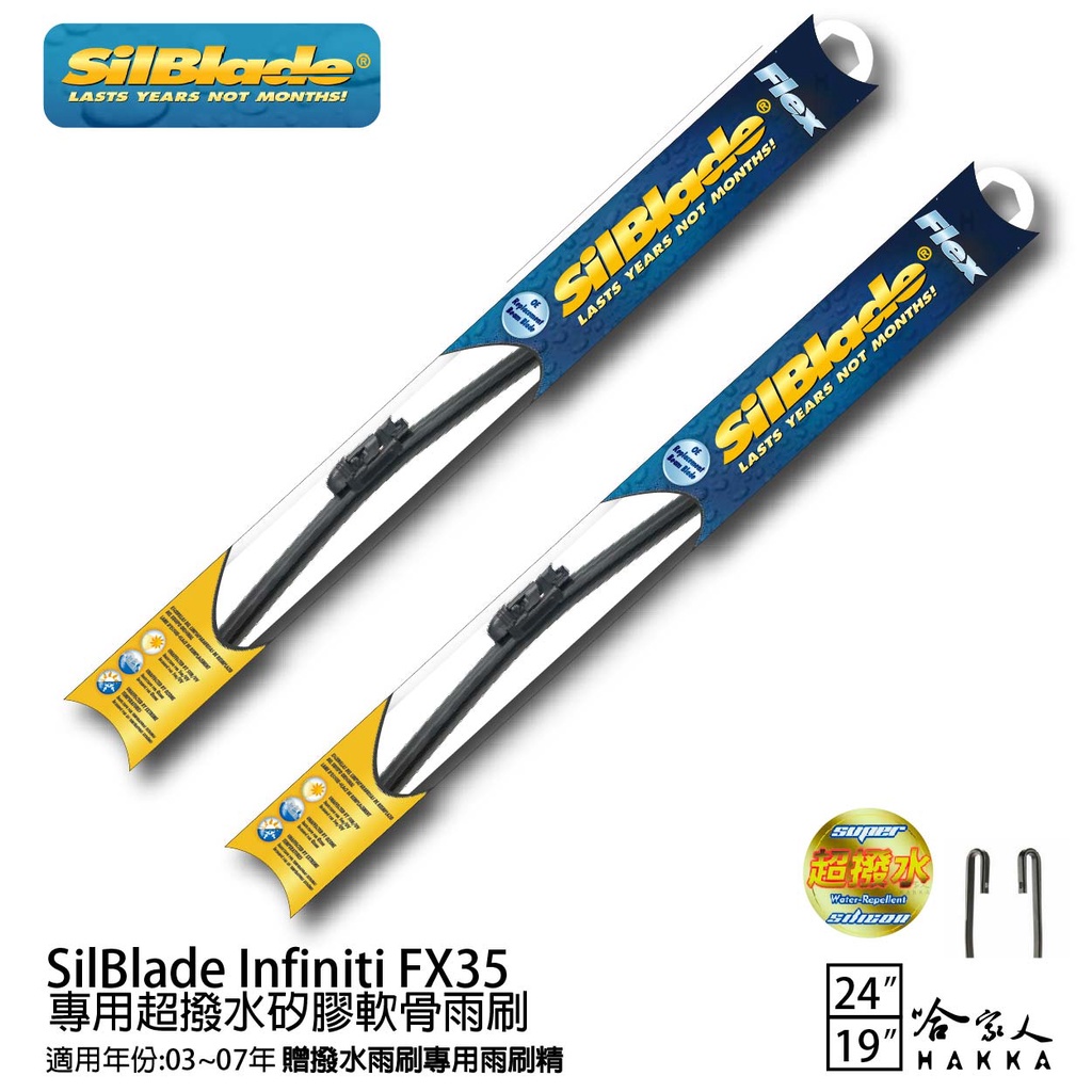 SilBlade Infiniti FX35 矽膠撥水雨刷 24+19 免運 贈雨刷精 防跳動 03~07年 哈家人