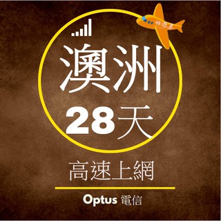 澳洲上網 - 28天40GB高速上網 可熱點分享 無限通話 電話卡 澳洲網絡卡 澳洲sim卡 上網絡卡 sim卡
