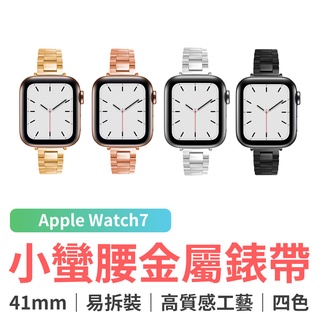 Apple Watch7 小蠻腰金屬錶帶 41mm Apple Watch 錶帶 金屬錶帶 不鏽鋼金屬錶帶 蘋果手錶帶