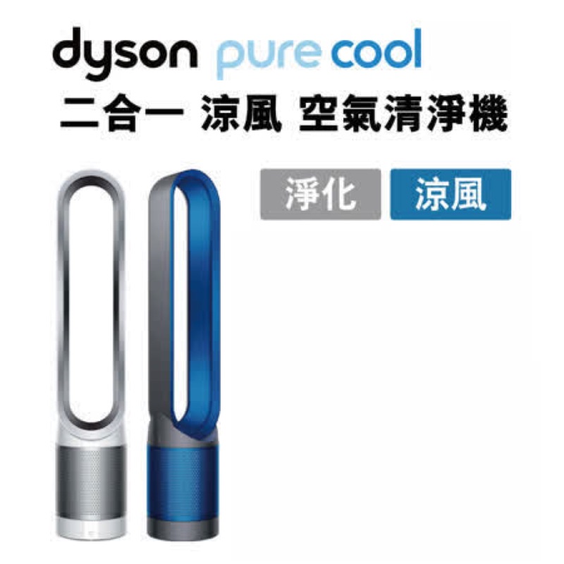 預購中免運費📝Dyson pure cool 空氣清淨機涼風風扇 TP00(藍色/白色)