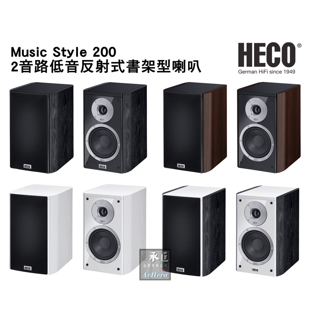德國HECO【Music Style 200】2音路低音反射式書架型喇叭/對~金嗓代理維修服務~