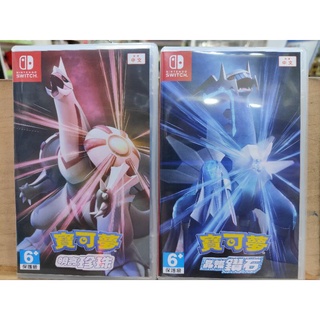 二手NS switch 寶可夢 晶燦鑽石 明亮珍珠 中文版 現貨