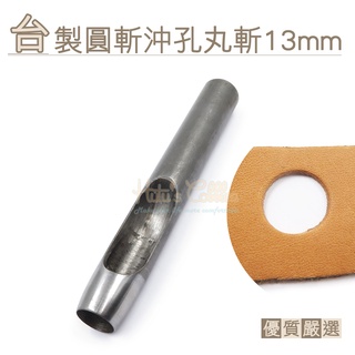 糊塗鞋匠 優質鞋材 N264 臺製圓斬沖孔丸斬13mm 1支 皮雕打孔器 打洞丸斬 圓沖 沖斬 打孔開洞