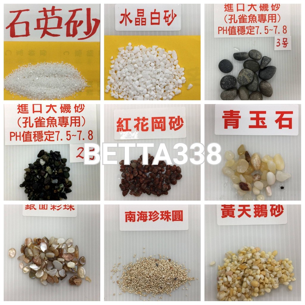 底砂袋裝珍珠圓砂水晶白砂孔雀砂青玉石紅花崗石銀面彩珠黃天鵝石亞拉砂翡冷翠石鼠砂海灘砂