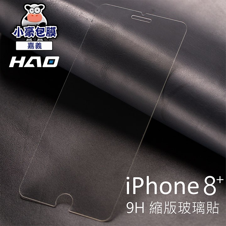 #小豪包膜 HAO 玻璃保護貼 # iPhone 7PIUS / 8PIUS白金標準版