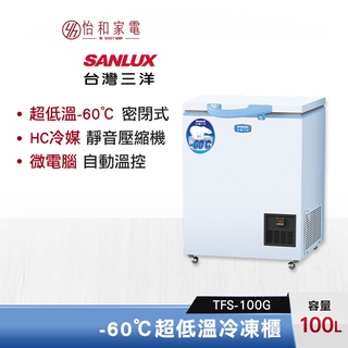 SANLUX 台灣三洋 100公升 超低溫-60℃冷凍櫃 TFS-100G 急速冷凍 美背式設計