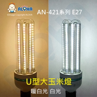 阿囉哈LED總匯_AN-421_U型大玉米燈 節能 省電 E27 30~40W