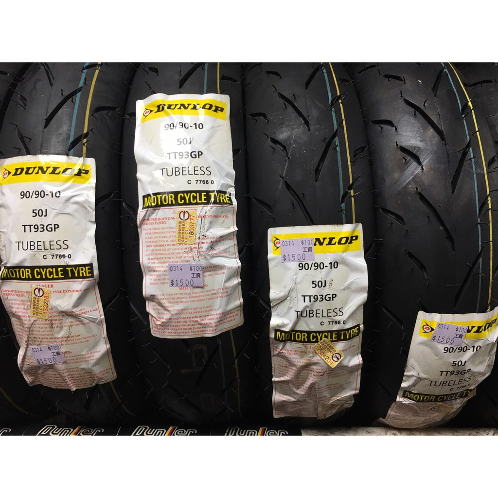 蘆洲茂盛 登祿普 DUNLOP 輪胎 TT93 90/90-10 90/90/10 90-90-10 10吋 輪胎