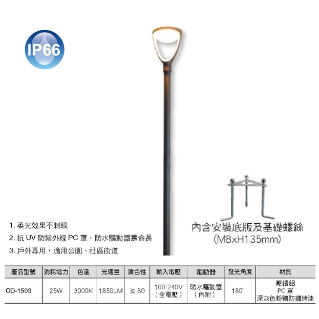 ☼金順心☼舞光 LED OD-1503 25W IP66 李奧納多 戶外高燈 步道燈 路燈 公園庭園燈 社區街道