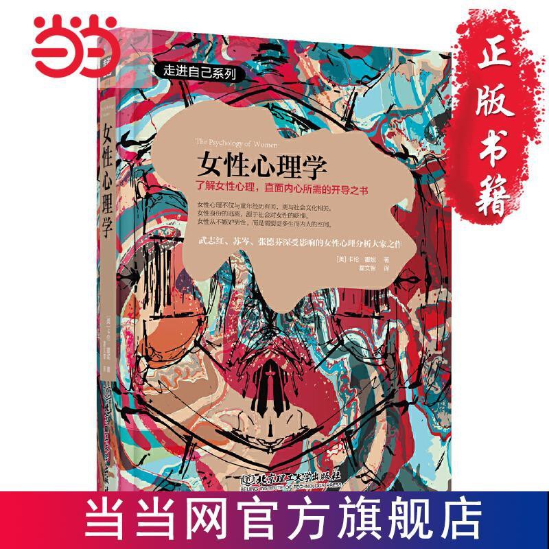 女性心理學 精裝珍藏版 了解女性心理 直面內心所需的開當當 蝦皮購物