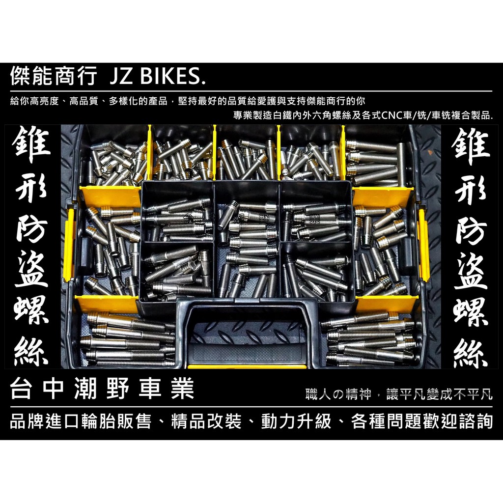 台中潮野車業 JZ BIKES 白鐵錐形防盜螺絲 適用 螃蟹卡鉗 對四卡鉗 OHLINS後避震器 精品零件