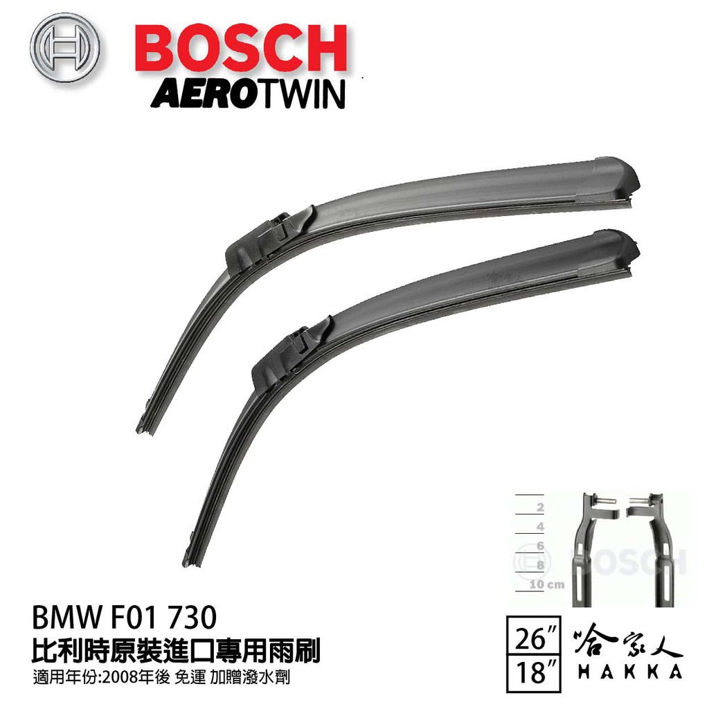 BOSCH BMW F01 730 08年~ 歐規專用雨刷 【免運 贈潑水劑】 26 18 兩入 雨刷 哈家人