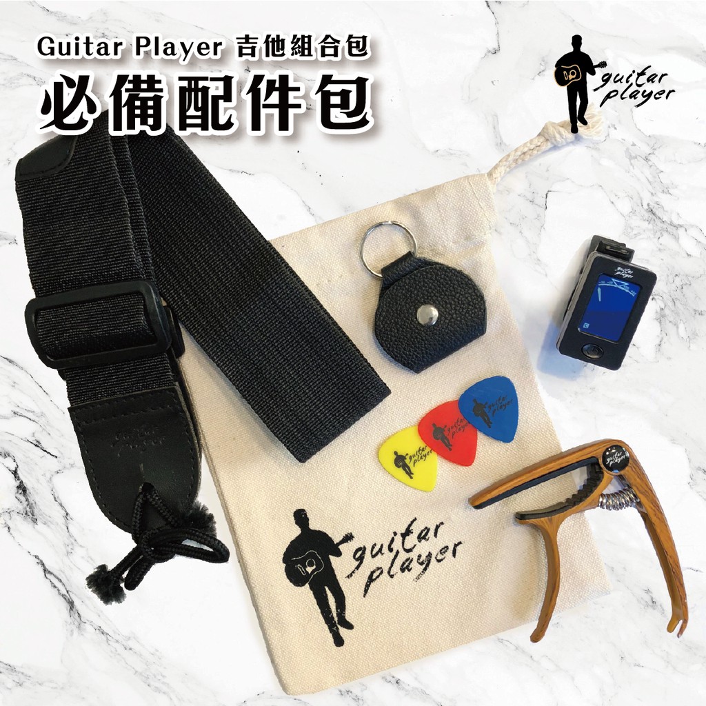 吉他玩家必備！Guitar Player 吉他組合包 必備配件包 移調夾 調音器 彈片收納夾 PICK 背帶