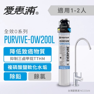 【EVERPURE 愛惠浦】PurVive-OW200L 單道式廚下型淨水器 (含標準安裝)