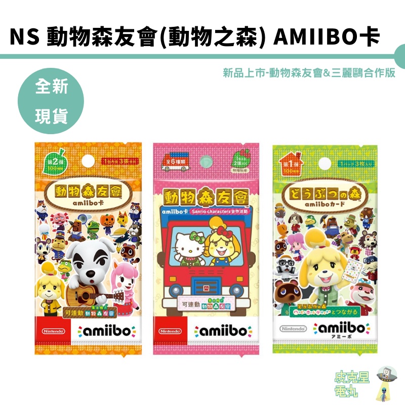 【皮克星】任天堂 NS Amiibo 動物森友會 動物之森 三麗鷗卡 第一彈 第二彈 第三彈 第四彈 第五彈 中文版