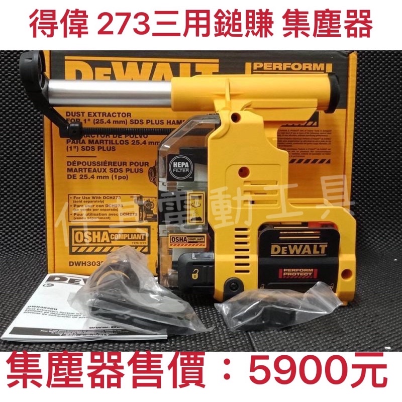 全新 得偉 DCH263電鎚 專用集塵器 集塵器DWH303