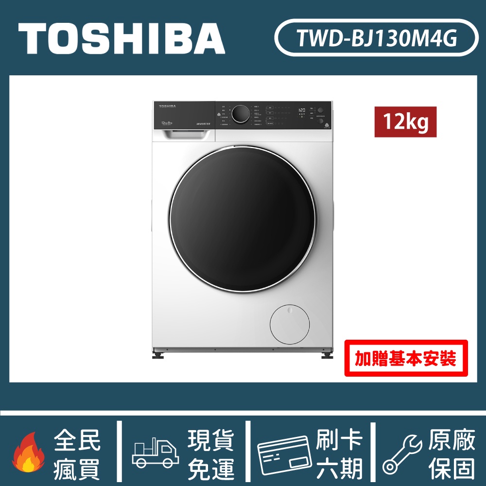 【含基本安裝】［TOSHIBA 東芝］12公斤 洗脫烘 變頻式滾筒洗衣機 TWD-BJ130M4G