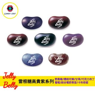 嘗甜頭 附發票 Jelly Belly 美國雷根糖高貴紫 100公克 野黑莓 櫻桃可樂 綜合莓舒果昔 卡布奇諾 吉力貝