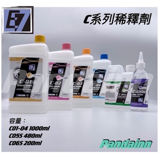 [Pandainn] E7 E7COLOR C系列專用稀釋劑 模型 漆 硝基漆 C01 C02 C03 C04 C05S