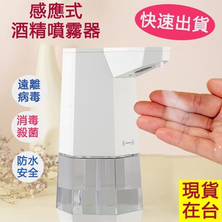 酒精感應器 (台灣現貨)桌上型 360ML酒精感應器 酒精噴霧機 乾洗手機酒精手指消毒器 自動感應消毒機酒精消毒器