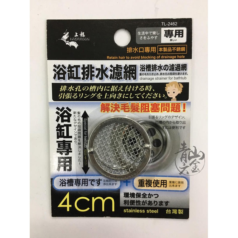 『青山六金』上龍 浴缸排水濾網 4cm TL-2462 不鏽鋼 排水孔濾網 陽台浴室廚房 排水口 排水網蓋 毛髮阻隔