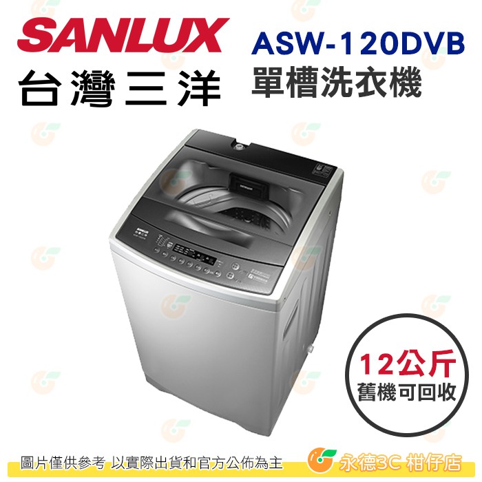 含拆箱定位+舊機回收 台灣三洋 SANLUX ASW-120DVB 單槽 洗衣機 12kg 公司貨 DD直流變頻馬達