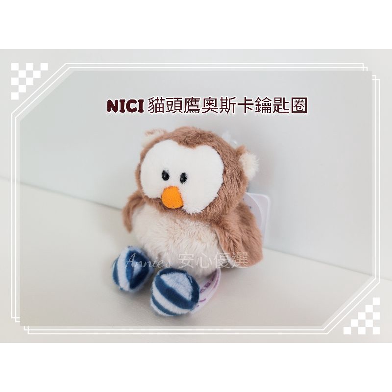 【現貨全新】NICI 貓頭鷹奧斯卡 鑰匙圈 交換禮物推薦