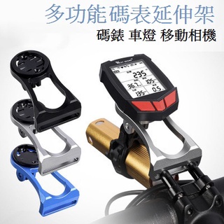 【臺灣現貨】鋁合金延伸架 碼表延伸架 自行車碼表座 延伸架 碼表支架 Garmin Bryton