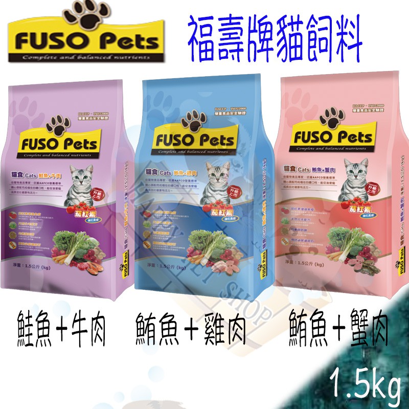 ✪全館可刷卡,現貨不必等✪Fuso Pets福壽貓飼料 - 1.5KG 鮪魚雞肉/鮪魚蟹肉/鮭魚牛肉