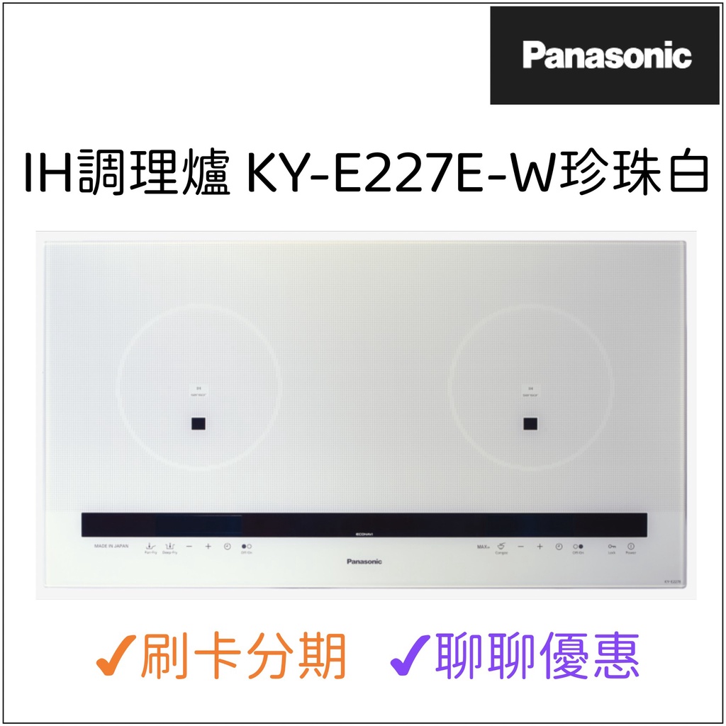 國際牌Panasonic IH調理爐 KY-E227E W  珍珠白 『聊聊享優惠』『信用卡分期』日本製