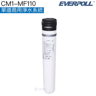 【EVERPOLL】CM1-MF110單道商用淨水系統【包裝飲用水潔淨標準｜贈標準安裝】