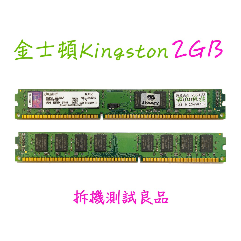 【桌機記憶體】金士頓Kingston DDR3 1333(雙面)2G『KVR1333D3N9』(短)
