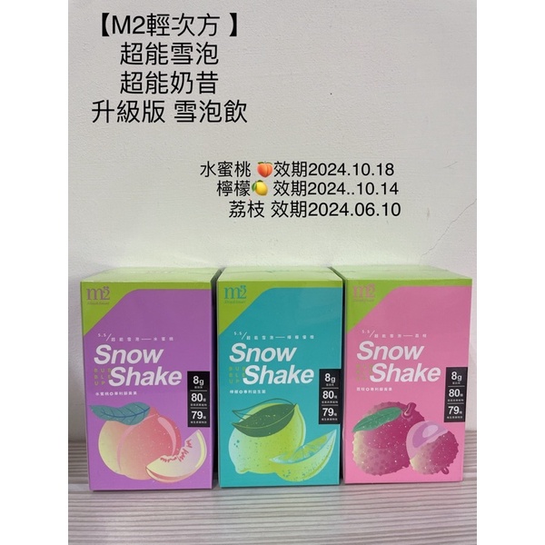 【M2輕次方 】超能雪泡 超能奶昔升級版 雪泡飲