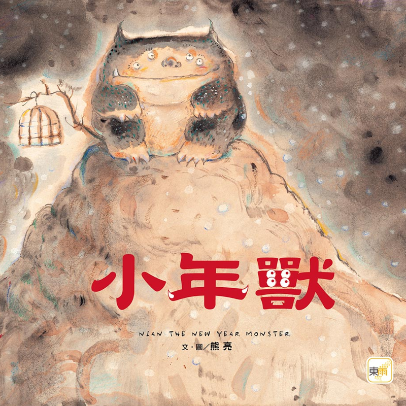 小年獸（品格教育繪本：節日習俗／人際關係）(精裝)