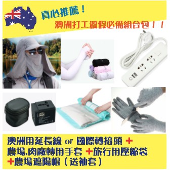 澳洲打工度假必備 組合 農場用手套 防曬帽 八字延長線USB 延長線 國際轉接頭