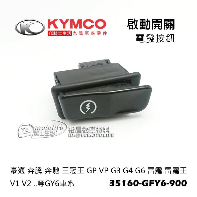 KYMCO光陽原廠 啟動開關 電發 啟動按鈕 GP VP G3 G4 豪邁 奔騰 雷霆 V1V2 單顆裝
