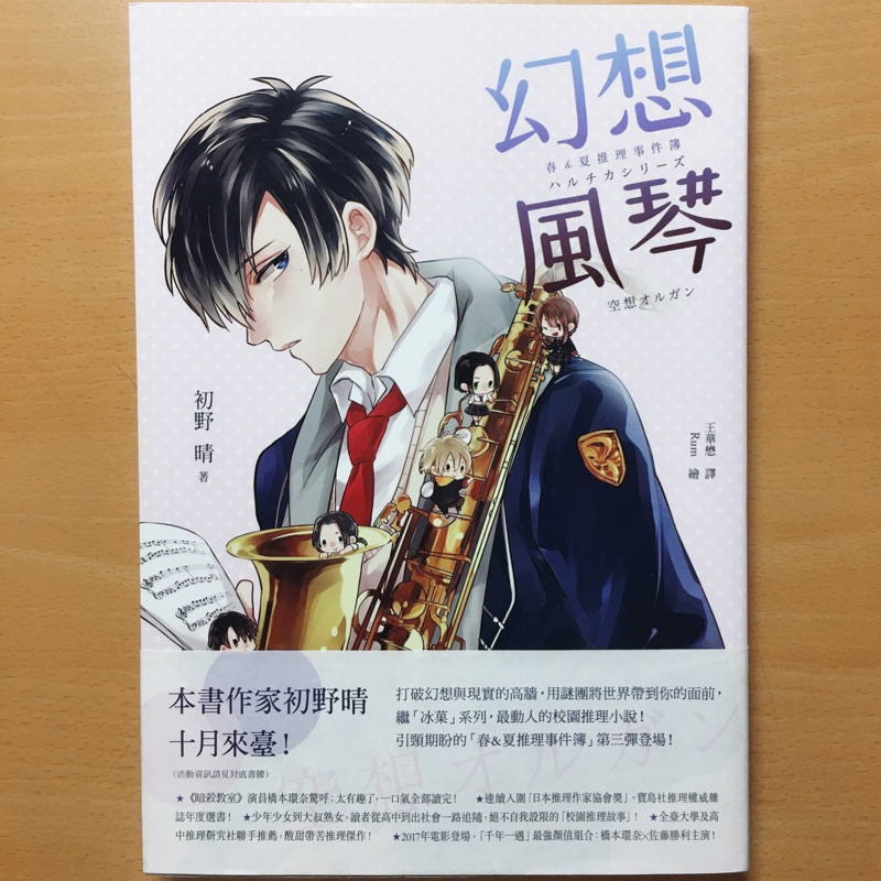 春 夏推理事件簿ハルチカシリーズ 幻想風琴 空想オルガン二手輕小說 初野晴 獨步文化 Nil書系 蝦皮購物