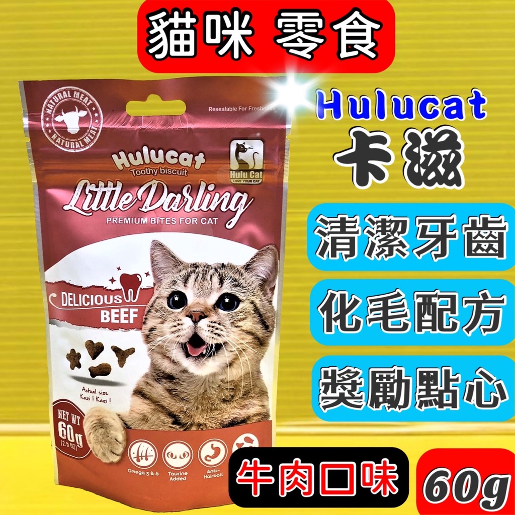 🌻四寶的店🌻附發票~卡滋【牛肉口味 60g 】Hulucat  化毛 潔牙餅 貓 餅乾 零食 餅干💙