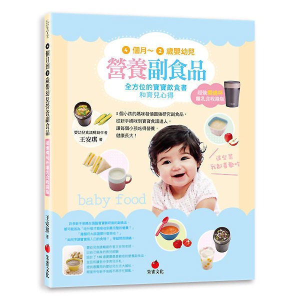 4個月～2歲嬰幼兒營養副食品(超強燜燒杯離乳食收錄版)《新絲路》