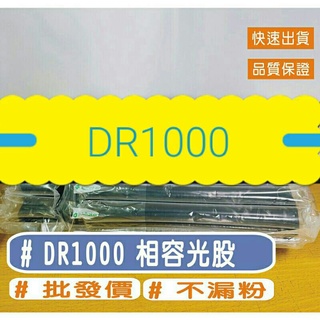 DCP-1510/DCP-1610W / MFC-1815 / MFC-1910W / DR1000 相容光股