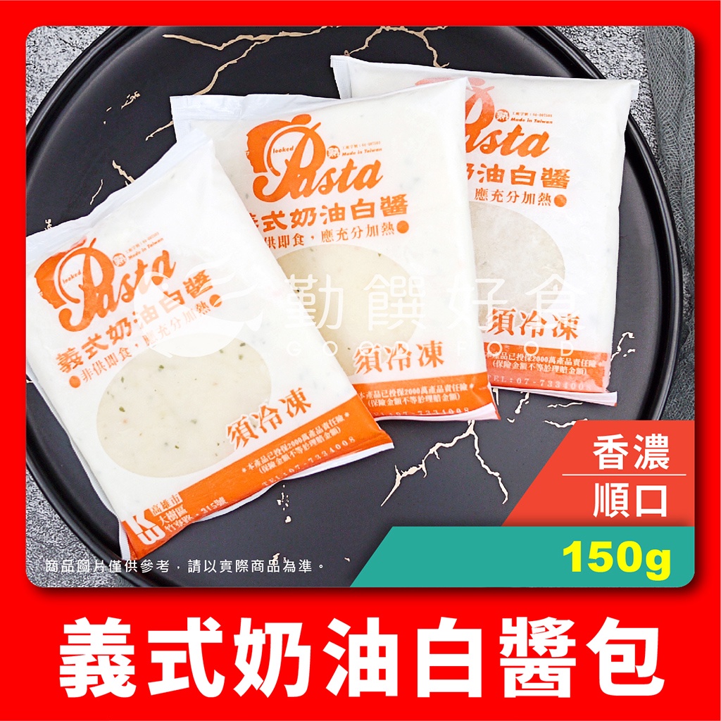 【勤饌好食】 義式 奶油 白醬包 (150g±4.5%/包)義大利麵 醬料包 料理包 白醬 麵醬包 CF4B1