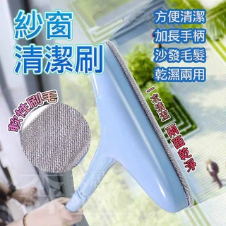 👉🏻臺灣現貨📌紗窗除塵刷 除塵 紗窗 紗門 門簾 窗戶 玻璃 清潔刷 長柄刷 紗窗刷 紗窗清潔 擦窗神器🌵森.家居🌵